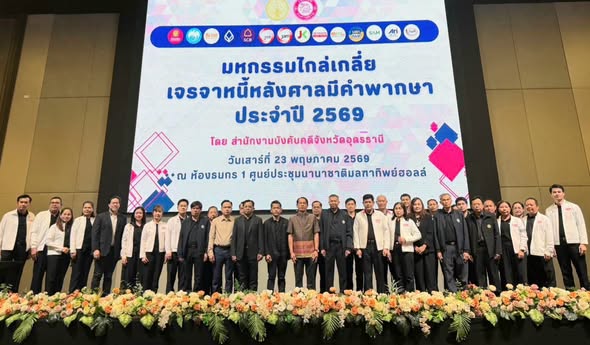กรมบังคับคดี จัดงานมหกรรมไกล่เกลี่ยเจรจาหนี้หลังศาลมีคำพิพากษา ในพื้นที่จังหวัดอุดรธานี ไกล่เกลี่ยสำเร็จทุนทรัพย์กว่า 225 ล้านบาท